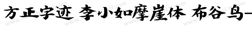 方正字迹 李小如摩崖体 布谷鸟字体转换